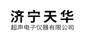 濟(jì)寧天華超聲電子儀器有限公司