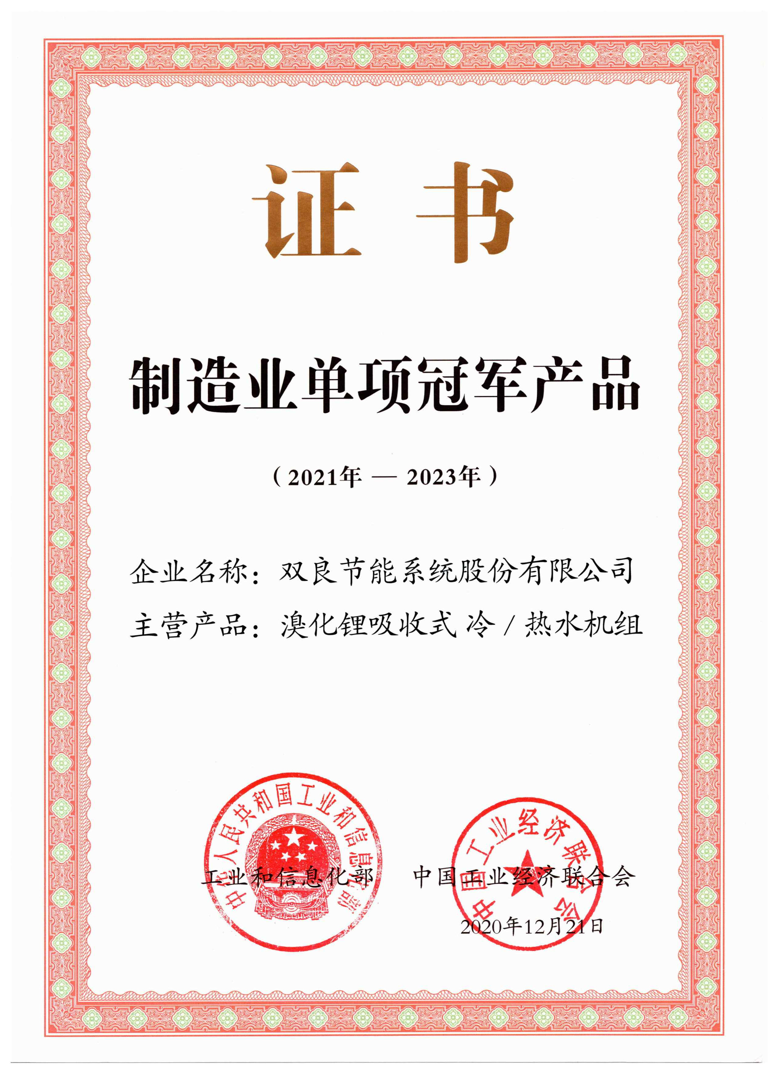 制造業(yè)單項(xiàng)冠軍產(chǎn)品——溴冷機(jī)（2021年-2023年.jpg