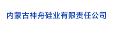 08內(nèi)蒙古神舟硅業(yè)有限責(zé)任公司